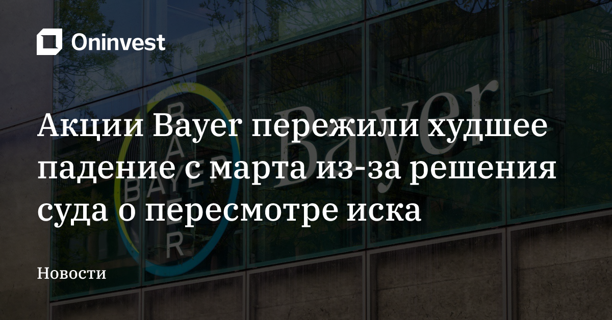 Акции Bayer пережили худшее падение с марта из-за решения суда о пересмотре иска – Oninvest
