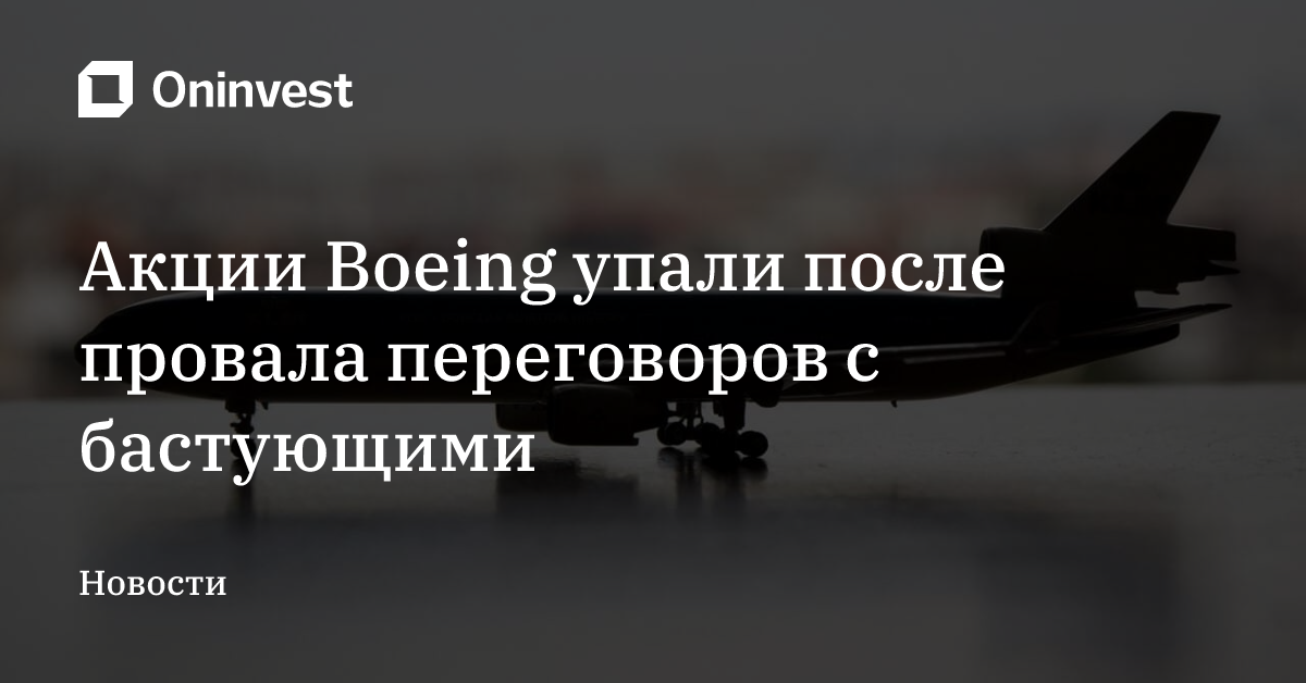 Акции Boeing упали после провала переговоров с бастующими – Oninvest