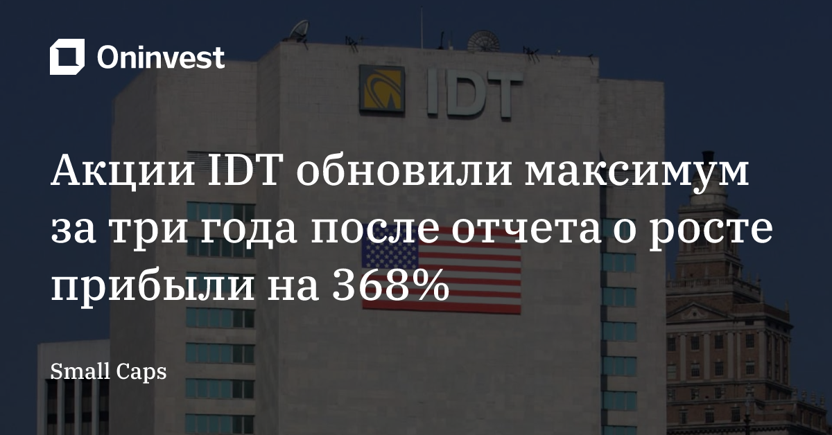 Акции IDT обновили максимум за три года после отчета о росте прибыли на 368% – Oninvest