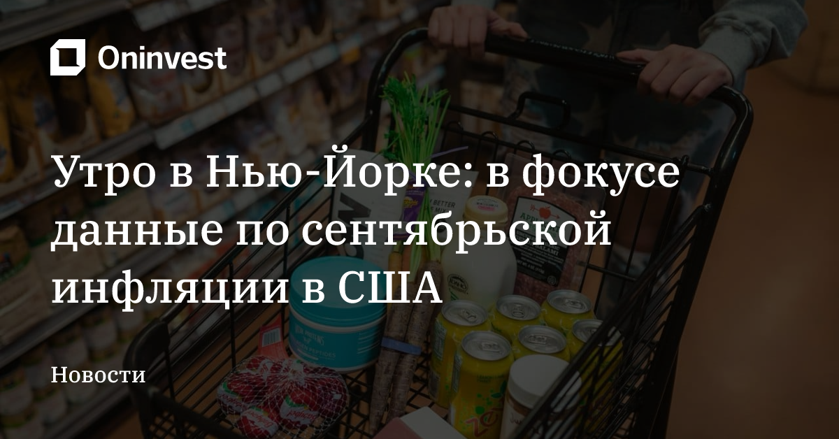 Утро в Нью-Йорке: в фокусе данные по сентябрьской инфляции в США – Oninvest