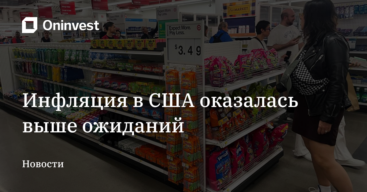 Инфляция в США оказалась выше ожиданий – Oninvest