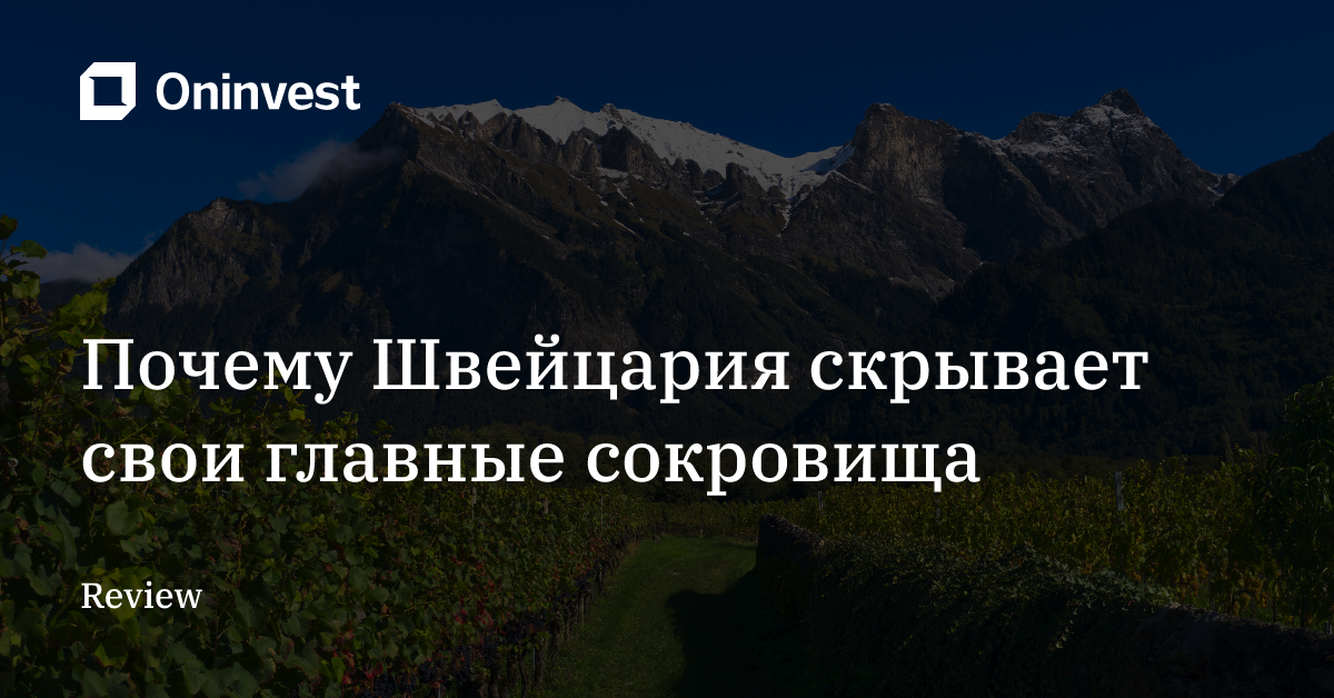 Почему Швейцария скрывает свои главные сокровища – Oninvest
