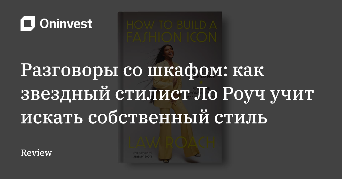 Разговоры со шкафом: как звездный стилист Ло Роуч учит искать собственный стиль – Oninvest