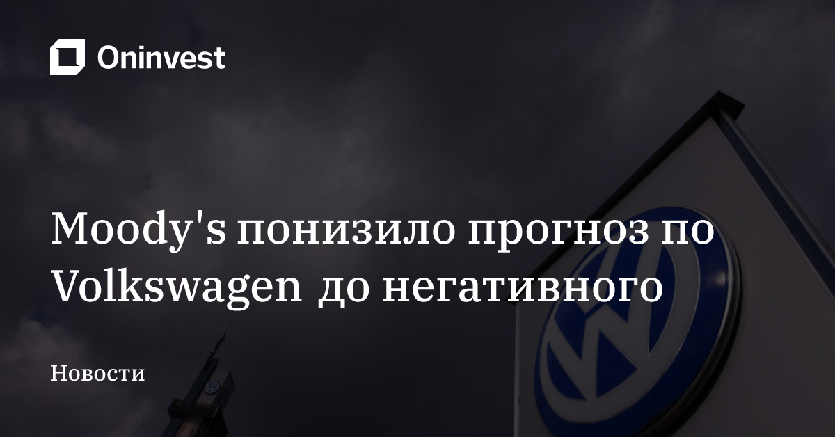 Moody's понизило прогноз по Volkswagen до негативного – Oninvest
