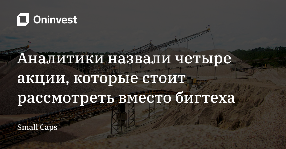 Аналитики назвали четыре акции, которые стоит рассмотреть вместо бигтеха – Oninvest