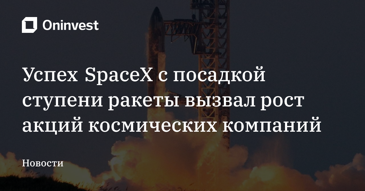 Успех SpaceX с посадкой ступени ракеты вызвал рост акций космических компаний – Oninvest
