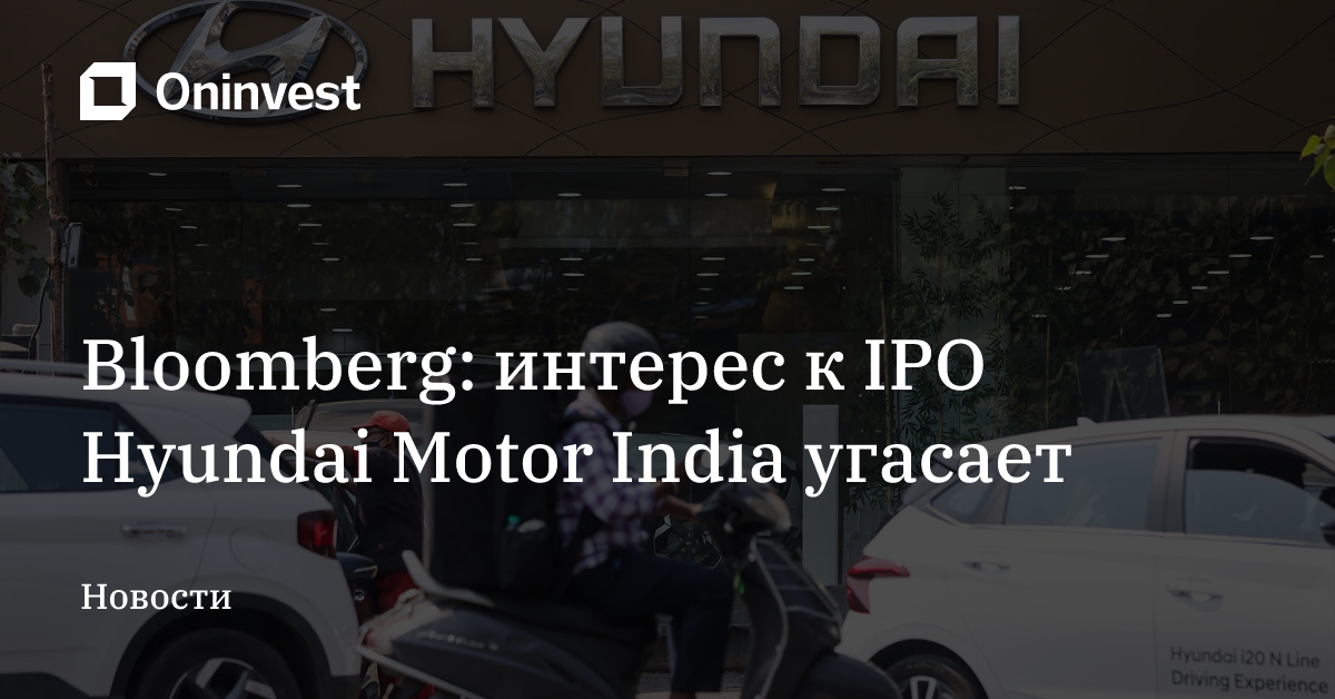 Bloomberg: интерес к IPO Hyundai Motor India угасает – Oninvest