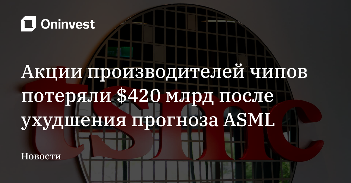 Акции производителей чипов потеряли $420 млрд после ухудшения прогноза ASML – Oninvest