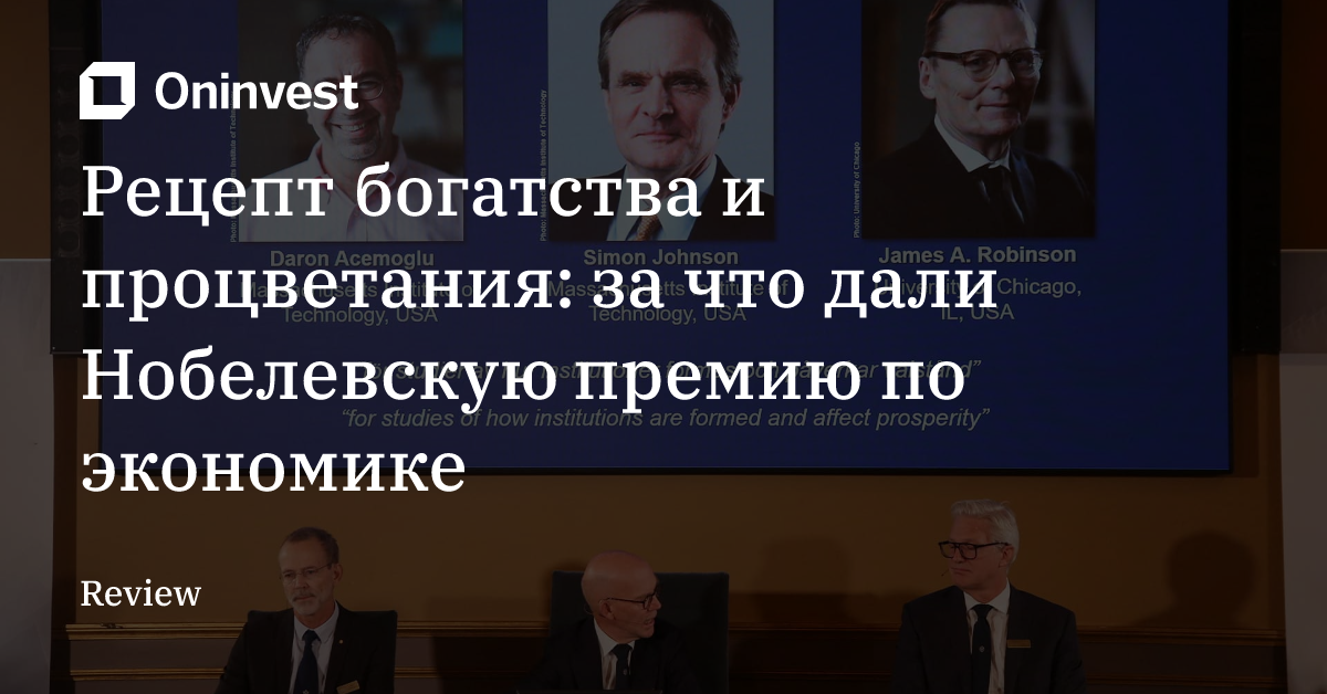Рецепт богатства и процветания: за что дали Нобелевскую премию по экономике – Oninvest