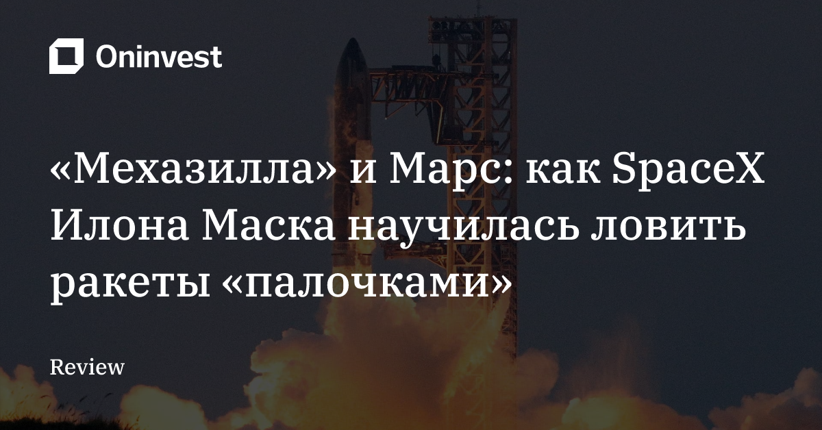 «Мехазилла» и Марс: как SpaceX Илона Маска научилась ловить ракеты «палочками» – Oninvest