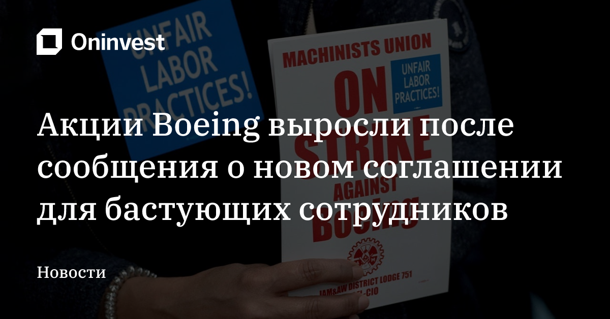 Акции Boeing выросли после сообщения о новом соглашении для бастующих сотрудников – Oninvest