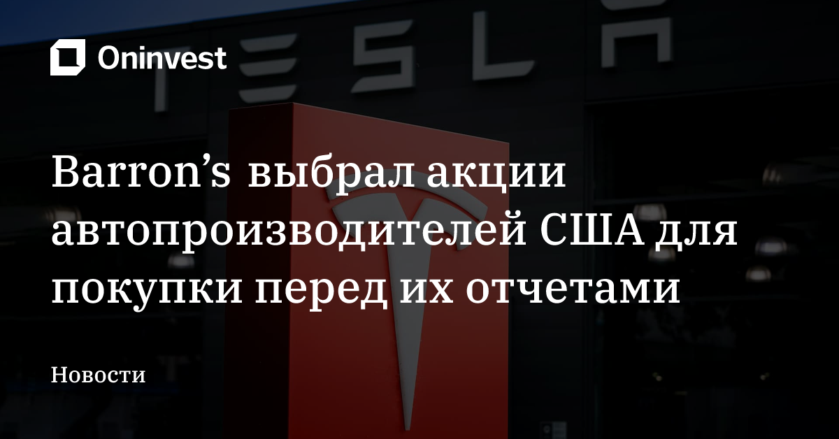Barron’s выбрал акции автопроизводителей США для покупки перед их отчетами – Oninvest