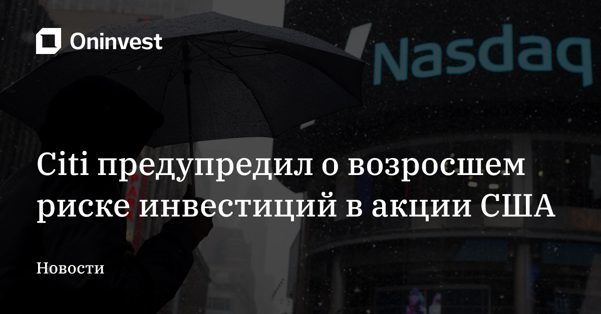 Citi предупредил о возросшем риске инвестиций в акции США – Oninvest