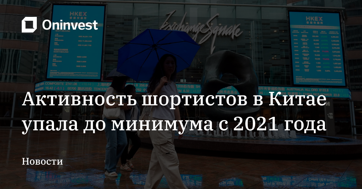 Активность шортистов в Китае упала до минимума с 2021 года – Oninvest
