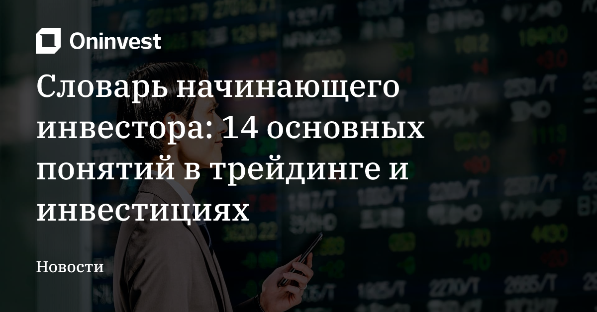 Словарь начинающего инвестора: 14 основных понятий в трейдинге и инвестициях  – Oninvest