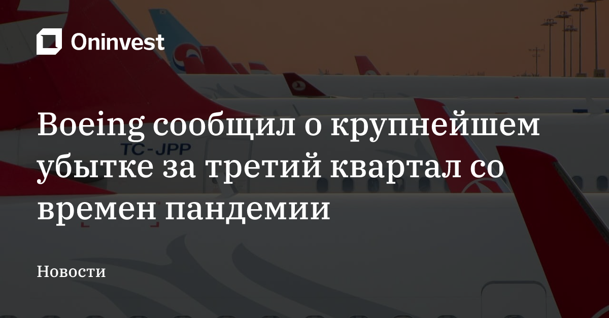 Boeing сообщил о крупнейшем убытке за третий квартал со времен пандемии – Oninvest