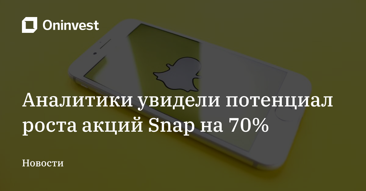 Аналитики увидели потенциал роста акций Snap на 70% – Oninvest