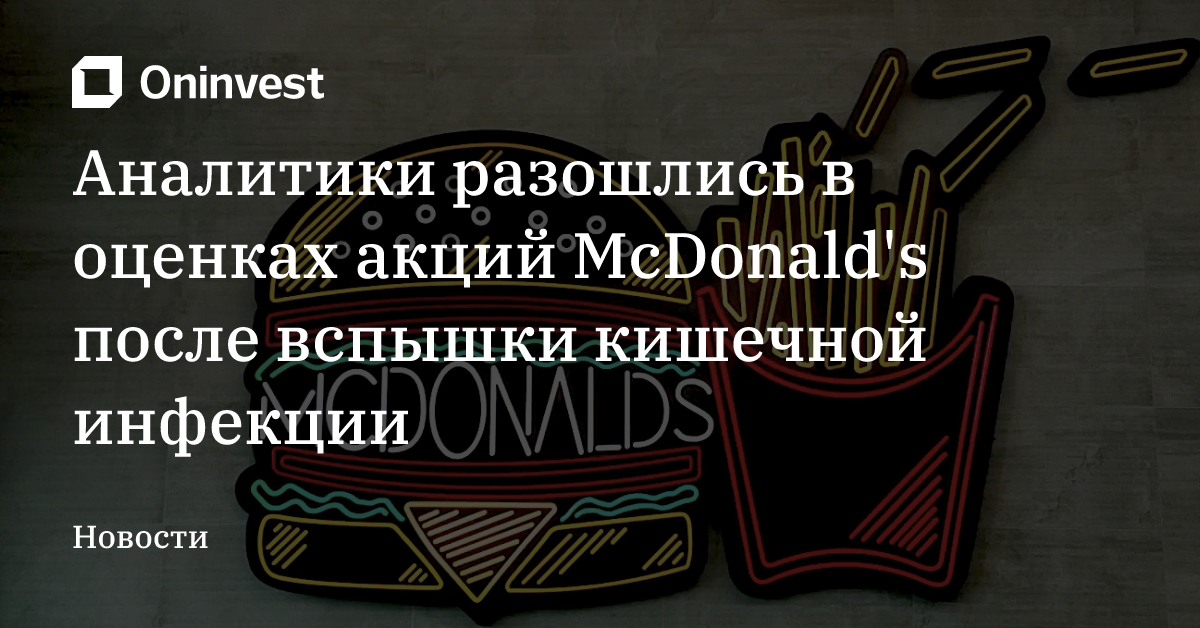 Аналитики разошлись в оценках акций McDonald's после вспышки кишечной инфекции – Oninvest