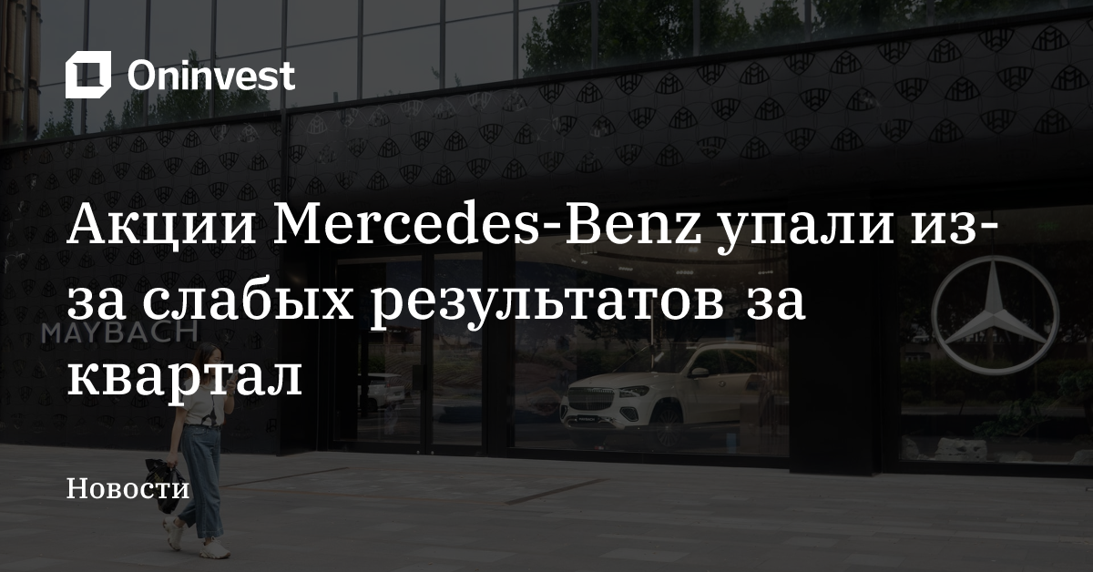 Акции Mercedes-Benz упали из-за слабых результатов за квартал – Oninvest