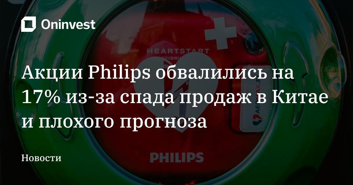Акции Philips обвалились на 17% из-за спада продаж в Китае и плохого прогноза – Oninvest