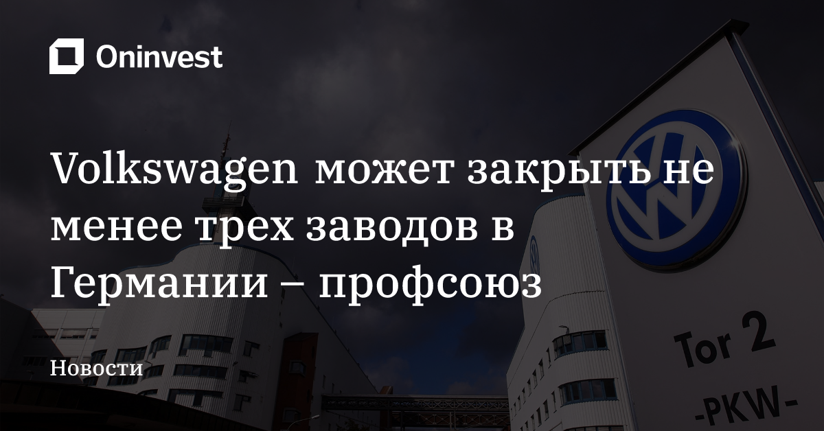 Volkswagen может закрыть не менее трех заводов в Германии – профсоюз – Oninvest
