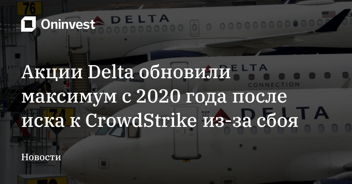 Акции Delta обновили максимум c 2020 года после иска к CrowdStrike из-за сбоя – Oninvest