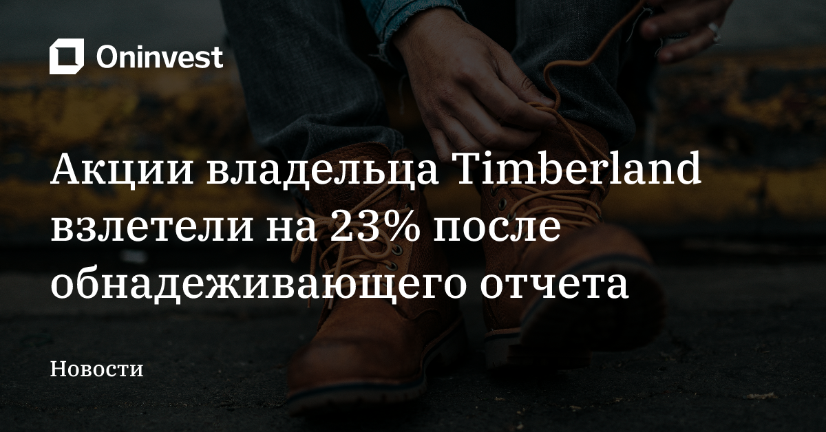 Акции владельца Timberland взлетели на 23% после обнадеживающего отчета – Oninvest