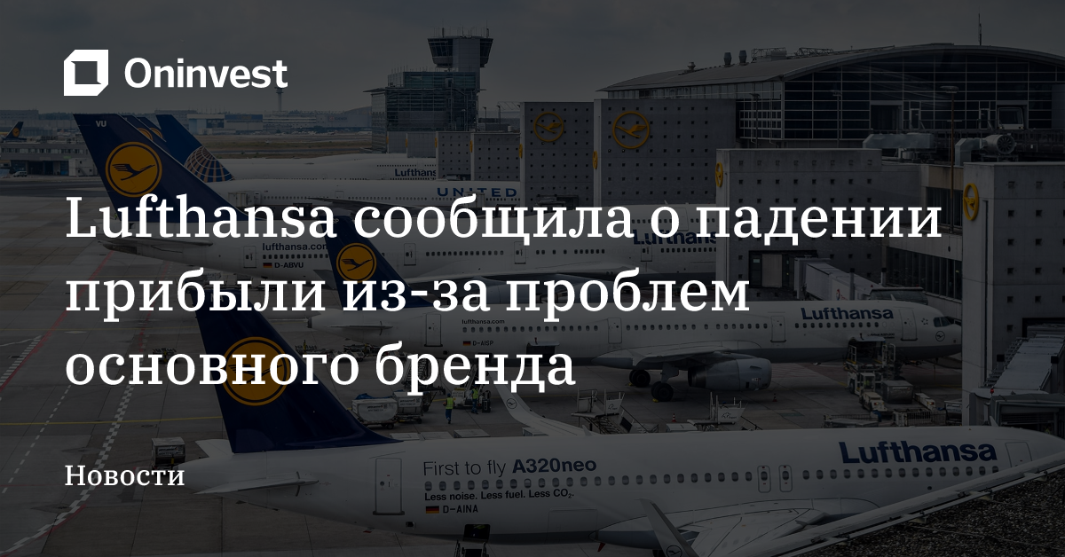 Lufthansa сообщила о падении прибыли из-за проблем основного бренда – Oninvest
