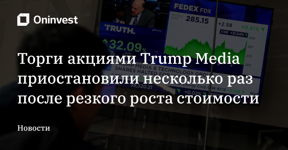 Торги акциями Trump Media приостановили несколько раз после резкого роста стоимости – Oninvest