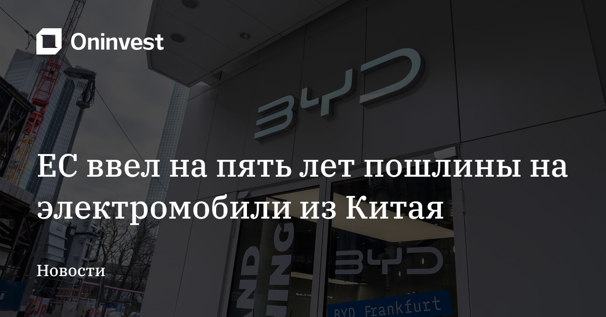 ЕС ввел на пять лет пошлины на электромобили из Китая – Oninvest