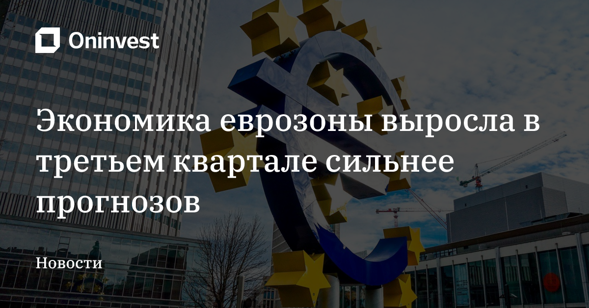 Экономика еврозоны выросла в третьем квартале сильнее прогнозов – Oninvest