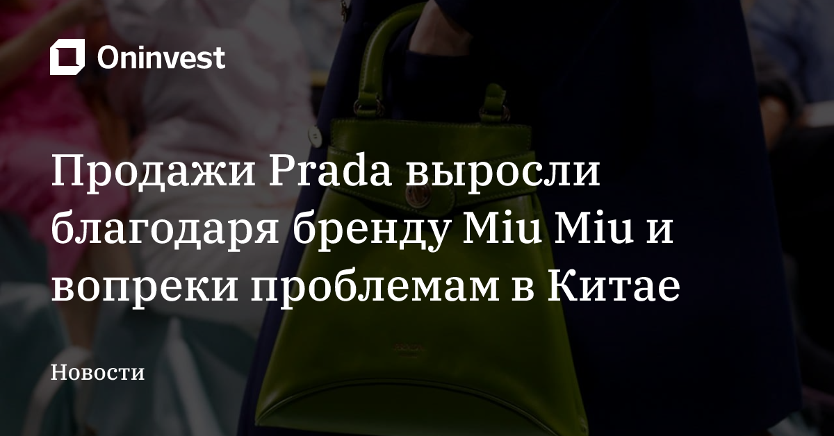 Продажи Prada выросли благодаря бренду Miu Miu и вопреки проблемам в Китае – Oninvest