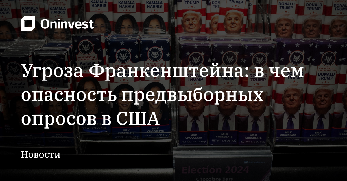 Угроза Франкенштейна: в чем опасность предвыборных опросов в США  – Oninvest
