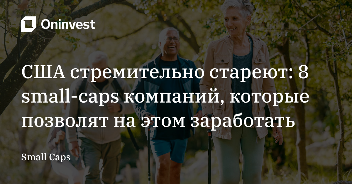 США стремительно стареют: 8 small-caps компаний, которые позволят на этом заработать  – Oninvest