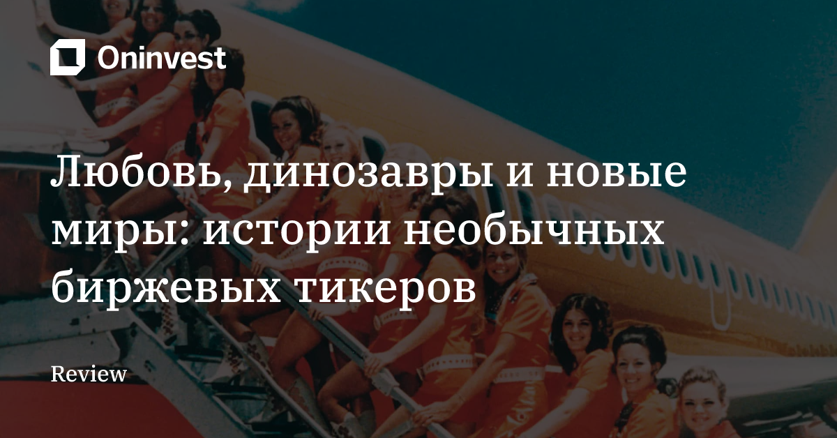 Любовь, динозавры и новые миры: истории необычных биржевых тикеров – Oninvest