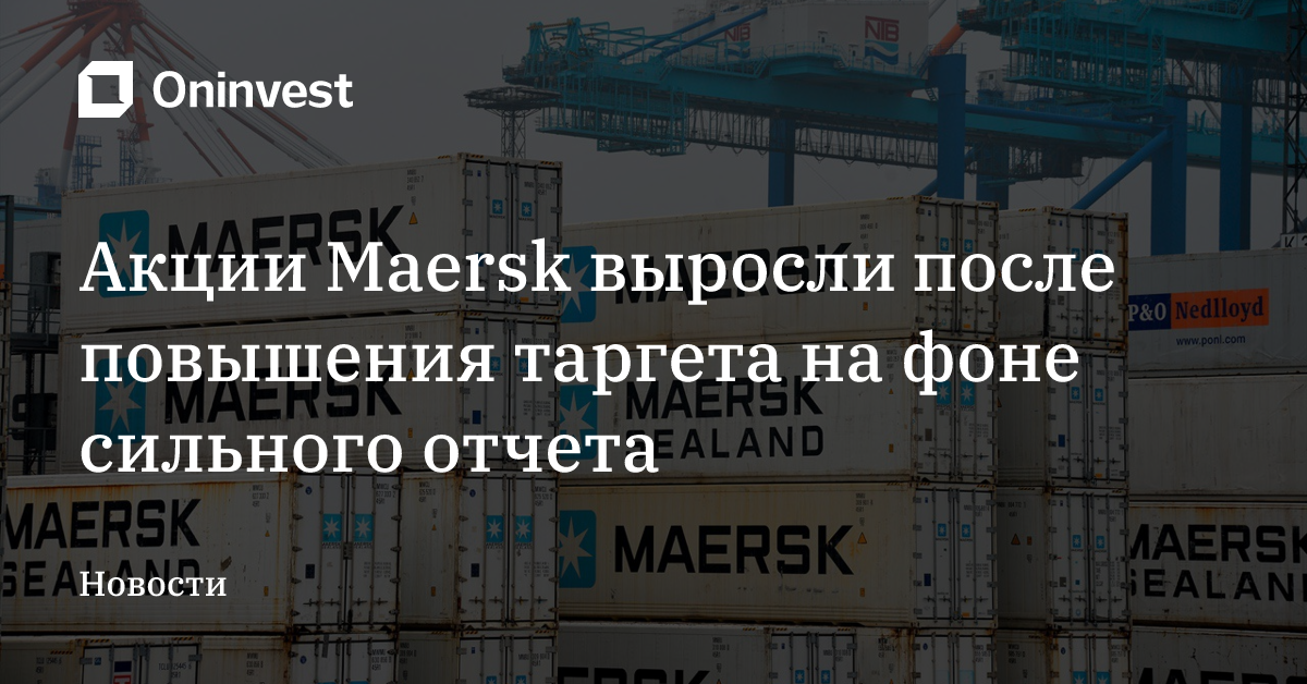 Акции Maersk выросли после повышения таргета на фоне сильного отчета – Oninvest