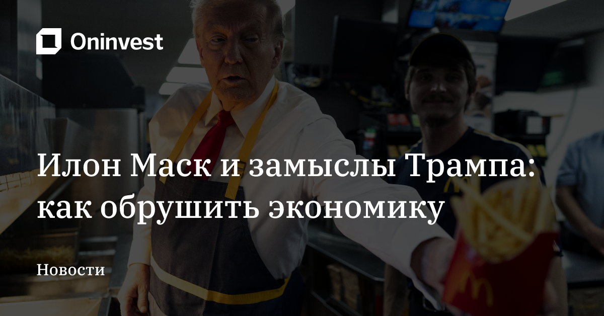 Илон Маск и замыслы Трампа: как обрушить экономику – Oninvest