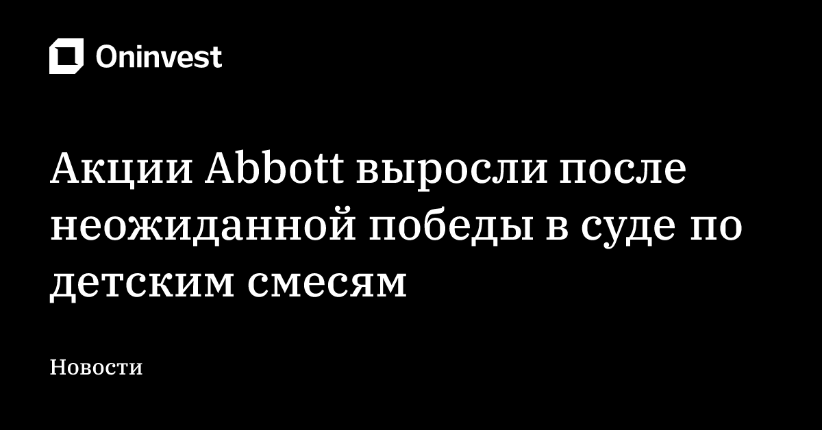Акции Abbott выросли после неожиданной победы в суде по детским смесям – Oninvest