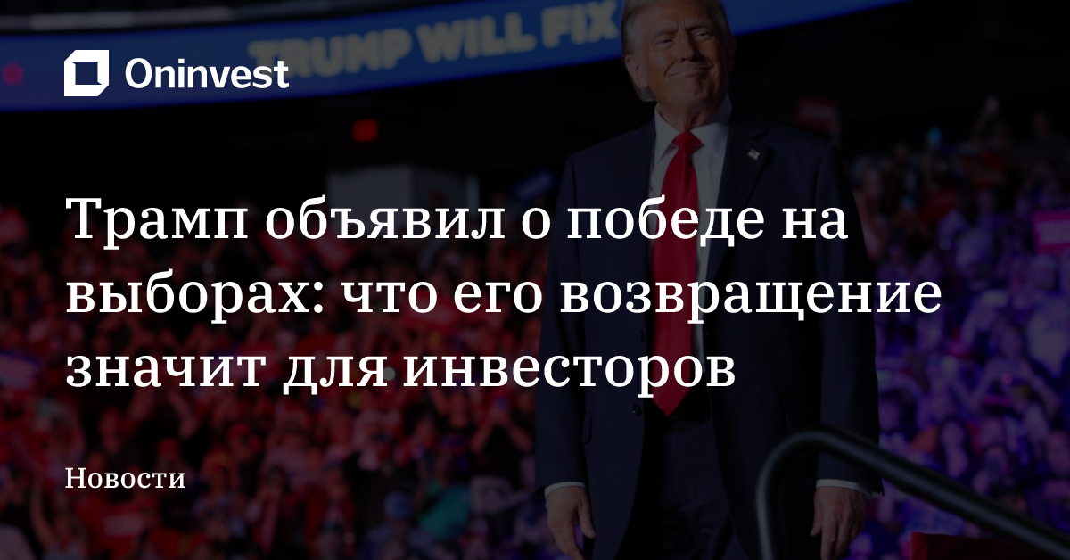 Трамп объявил о победе на выборах: что его возвращение значит для инвесторов – Oninvest