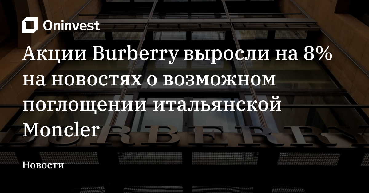 Акции Burberry выросли на 8% на новостях о возможном поглощении итальянской Moncler – Oninvest