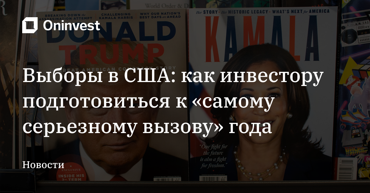 Выборы в США: как инвестору подготовиться к «самому серьезному вызову» года – Oninvest