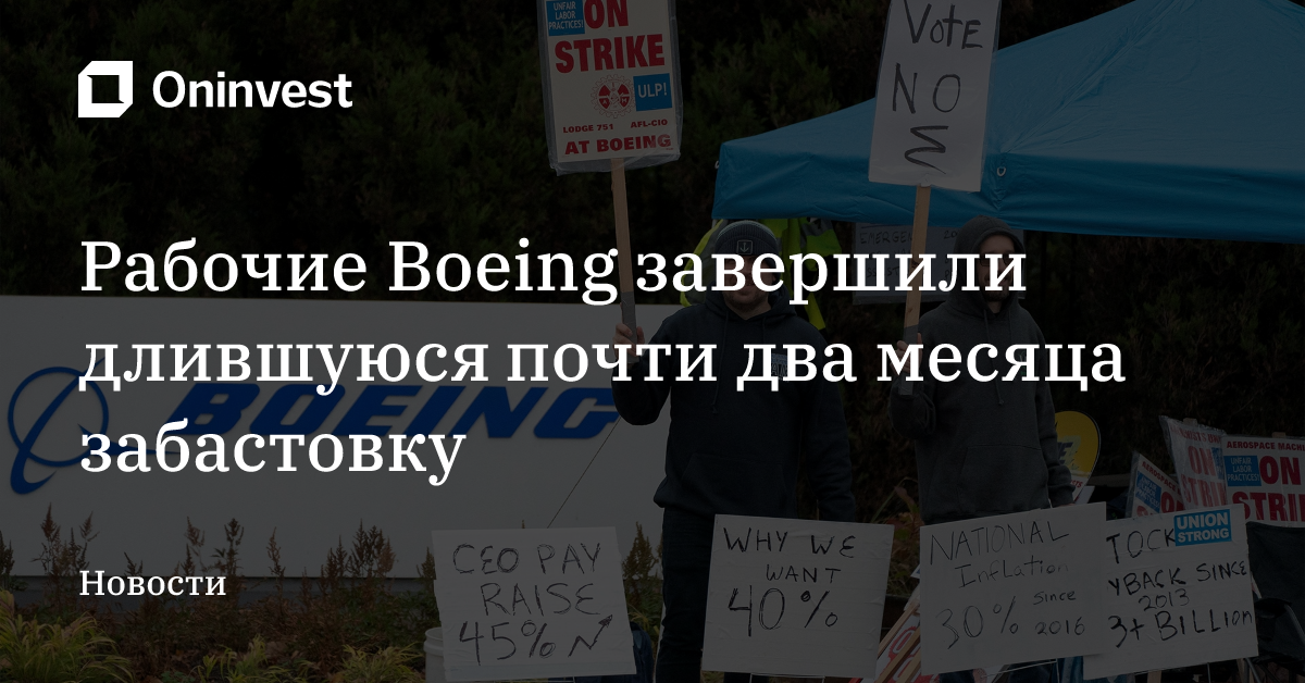 Рабочие Boeing завершили длившуюся почти два месяца забастовку – Oninvest