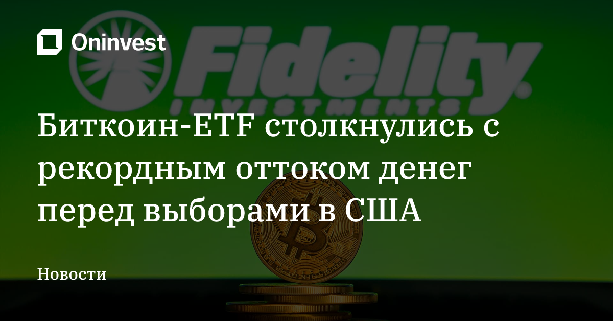 Биткоин-ETF столкнулись с рекордным оттоком денег перед выборами в США – Oninvest