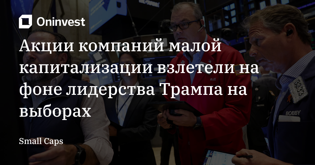 Акции компаний малой капитализации взлетели на фоне лидерства Трампа на выборах – Oninvest
