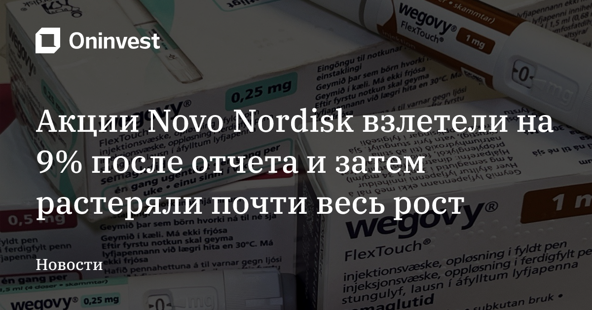Акции Novo Nordisk взлетели на 9% после отчета и затем растеряли почти весь рост – Oninvest