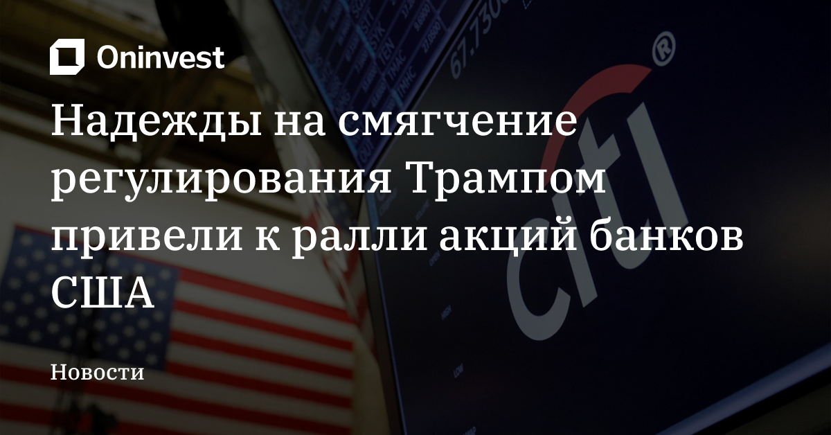 Надежды на смягчение регулирования Трампом привели к ралли акций банков США – Oninvest