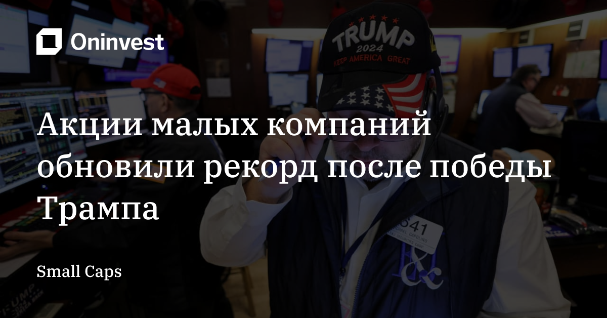 Акции малых компаний обновили рекорд после победы Трампа – Oninvest