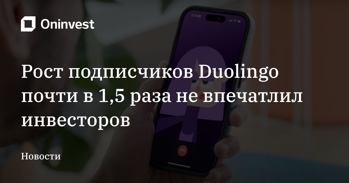 Рост подписчиков Duolingo почти в 1,5 раза не впечатлил инвесторов – Oninvest
