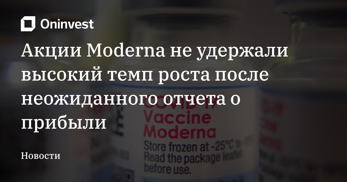 Акции Moderna не удержали высокий темп роста после неожиданного отчета о прибыли – Oninvest