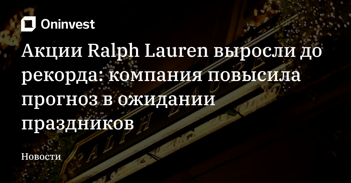 Акции Ralph Lauren выросли до рекорда: компания повысила прогноз в ожидании праздников  – Oninvest
